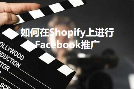 跨境电商知识:如何在Shopify上进行Facebook推广