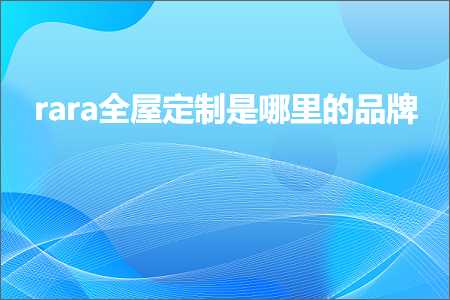 璺ㄥ鐢靛晢鐭ヨ瘑:rara鍏ㄥ眿瀹氬埗鏄摢閲岀殑鍝佺墝