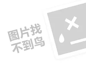 奶粉进口代理费需要多少钱？（创业项目答疑）